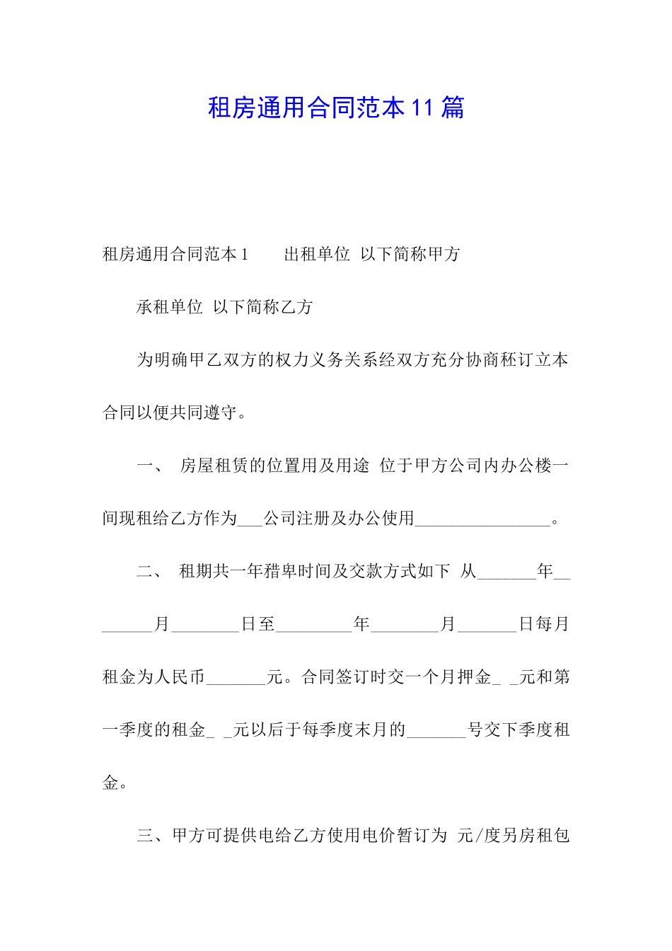 租房通用合同范本11篇_第1页