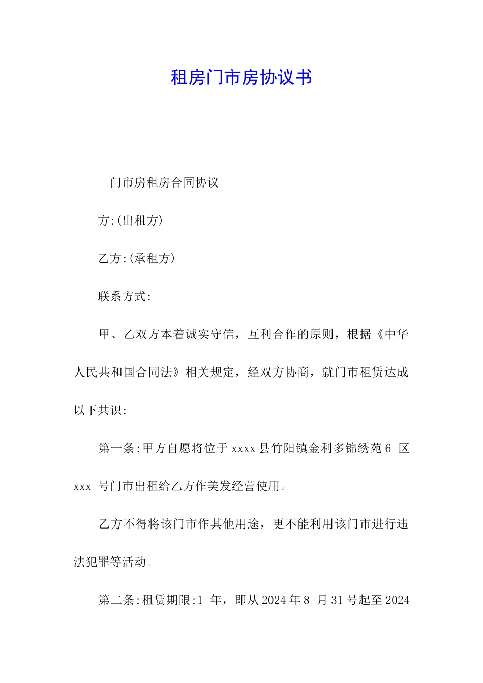 租房门市房协议书_第1页