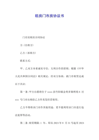 租房门市房协议书