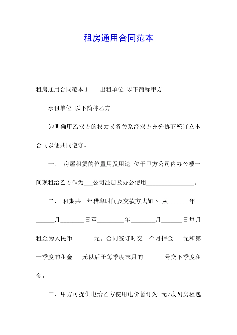 租房通用合同范本_第1页