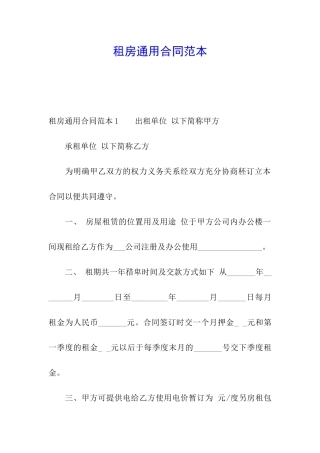 租房通用合同范本