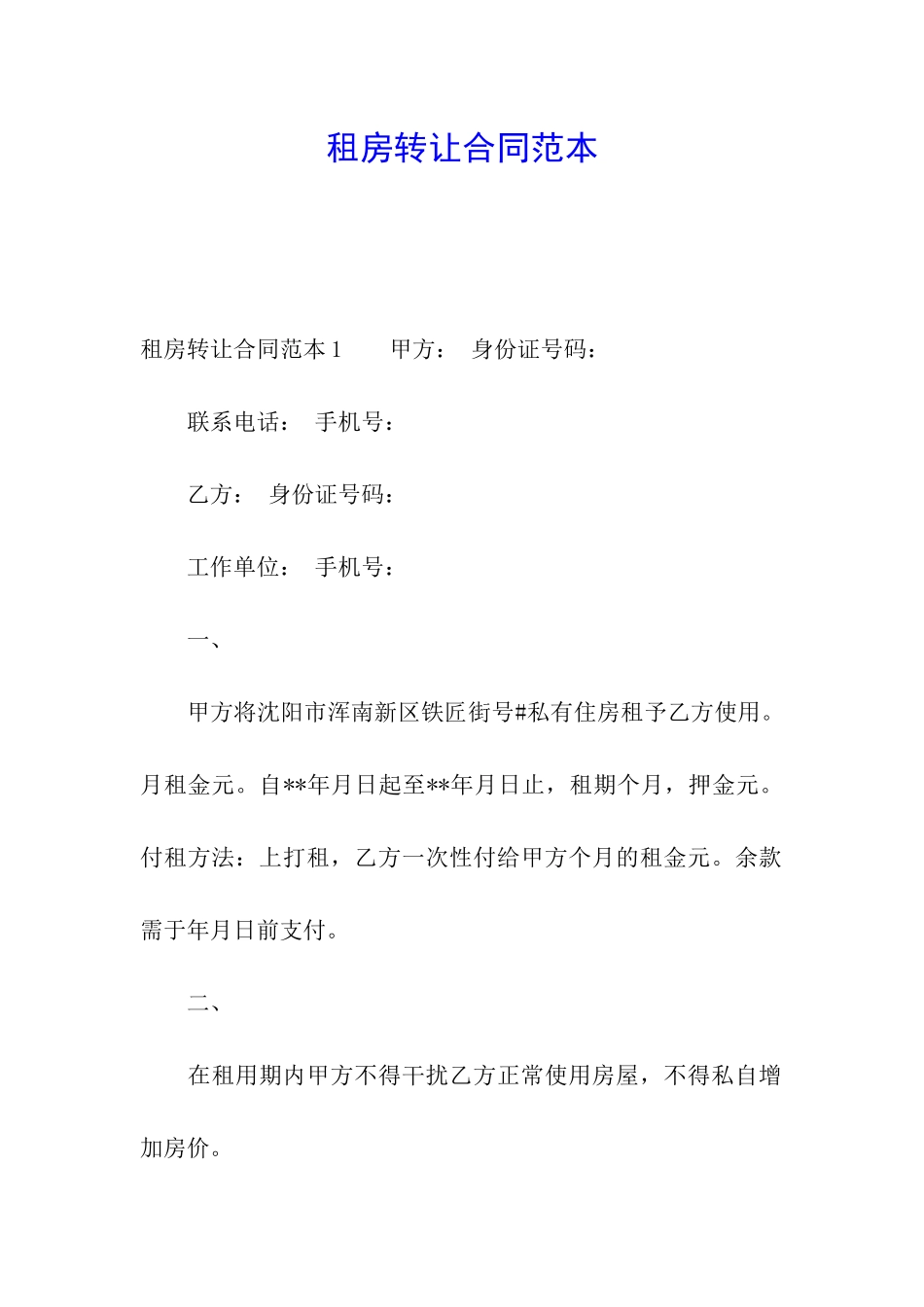 租房转让合同范本_第1页