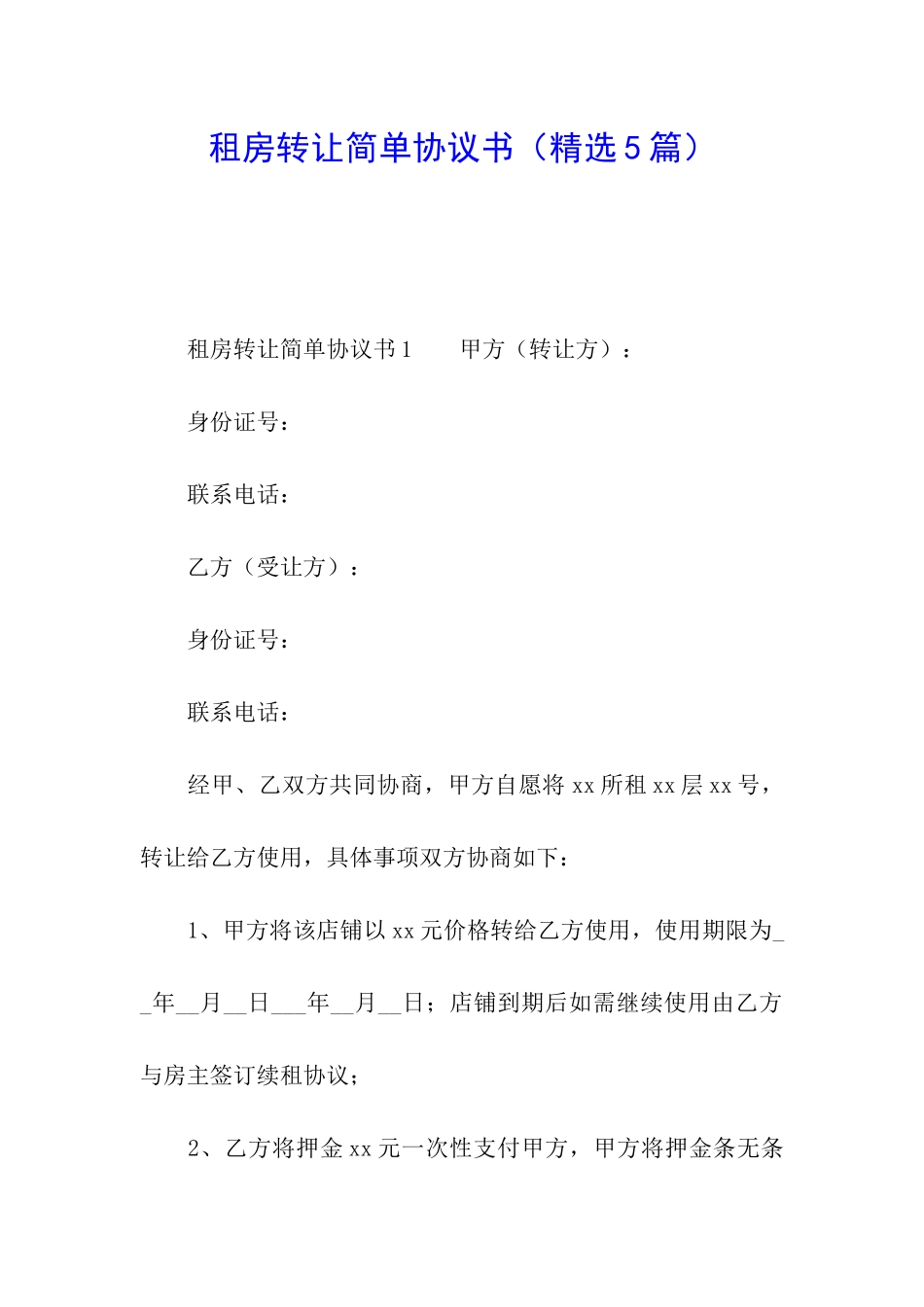 租房转让简单协议书_第1页