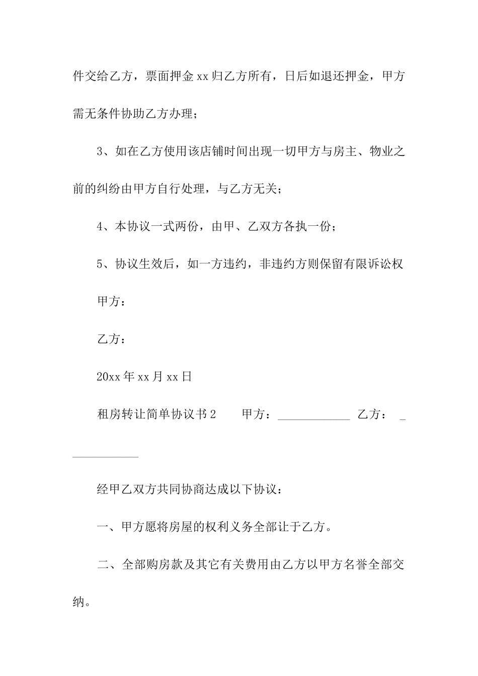 租房转让简单协议书_第2页