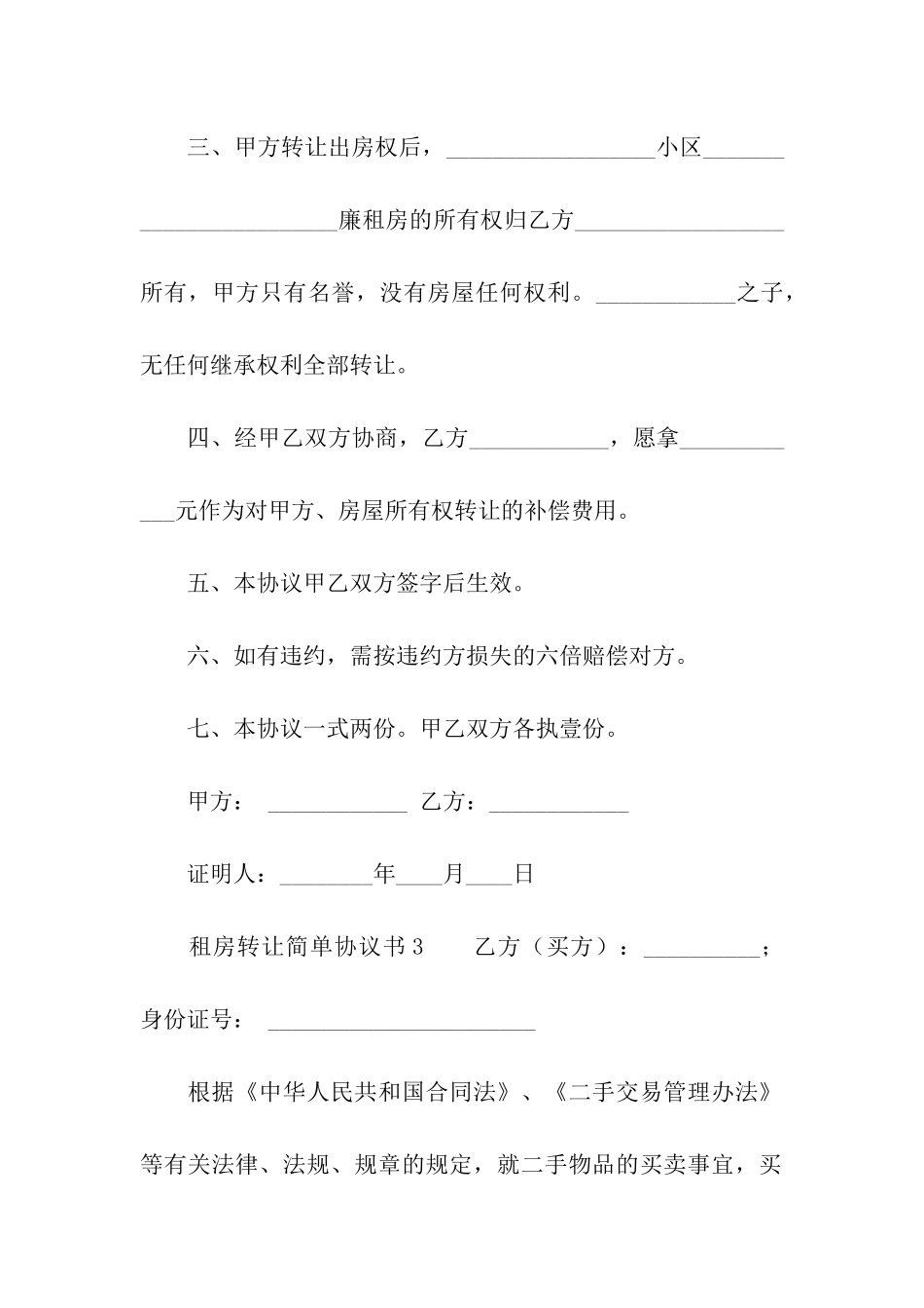 租房转让简单协议书_第3页