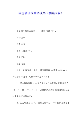 租房转让简单协议书
