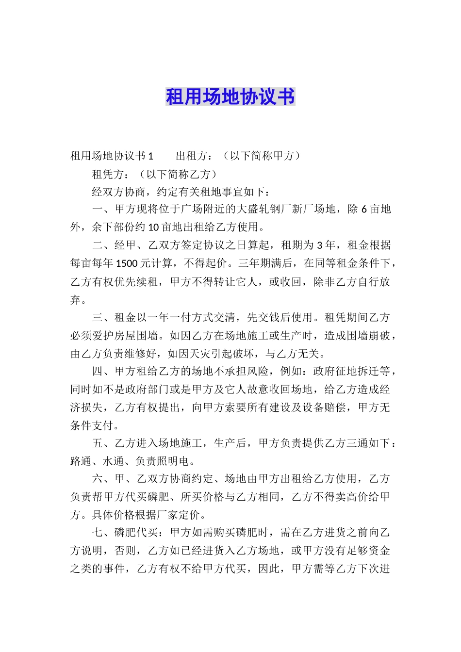 租用场地协议书_第1页