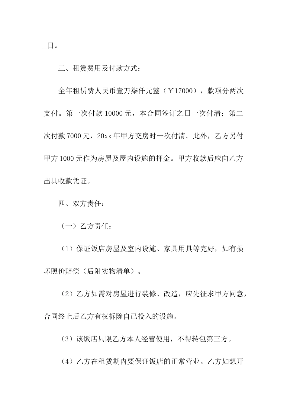 租房饭店合同范本集合7篇_第2页