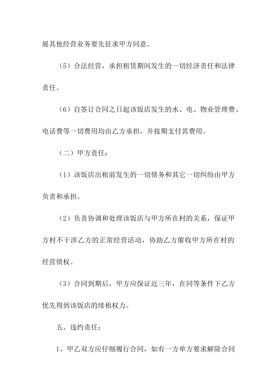 租房饭店合同范本集合7篇_第3页