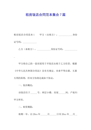 租房饭店合同范本集合7篇
