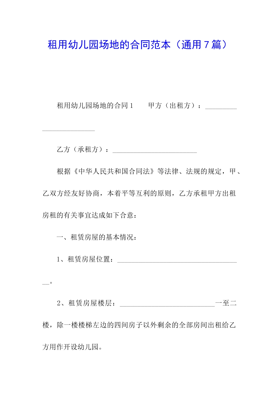 租用幼儿园场地的合同范本_第1页