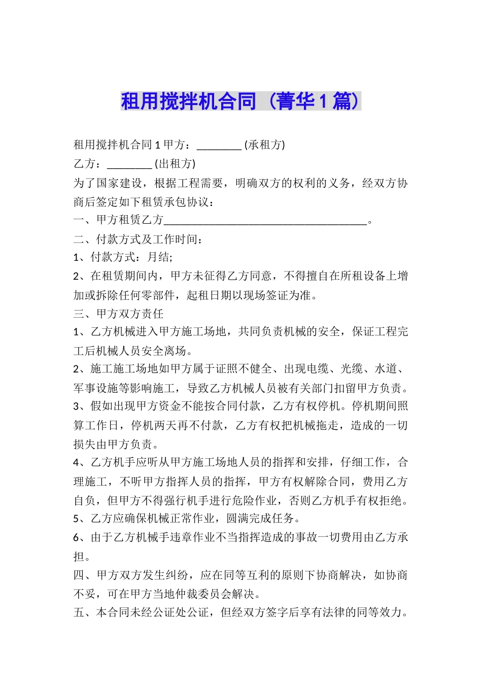 租用搅拌机合同-_第1页