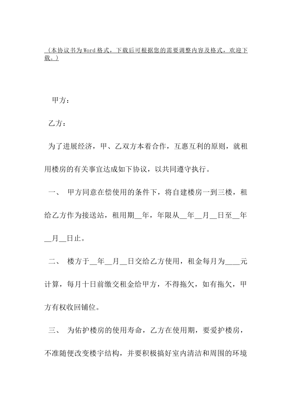 租用楼房协议书范本-_第2页