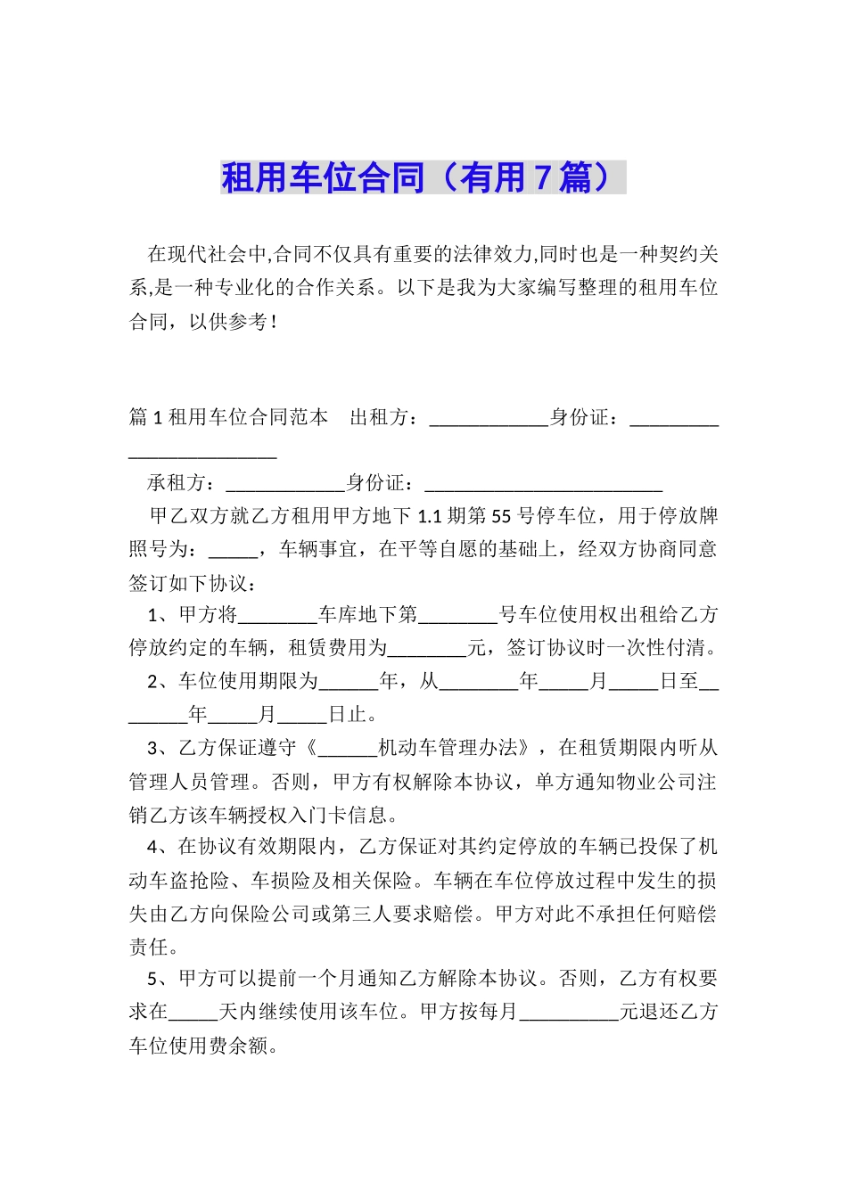 租用车位合同_第1页