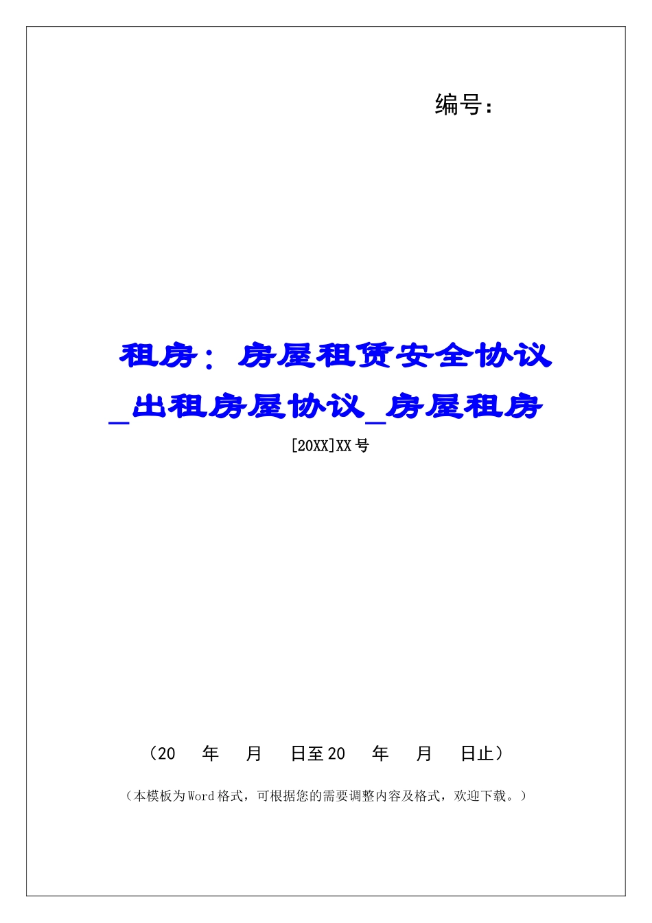 租房：房屋租赁安全协议出租房屋协议房屋租房_第1页