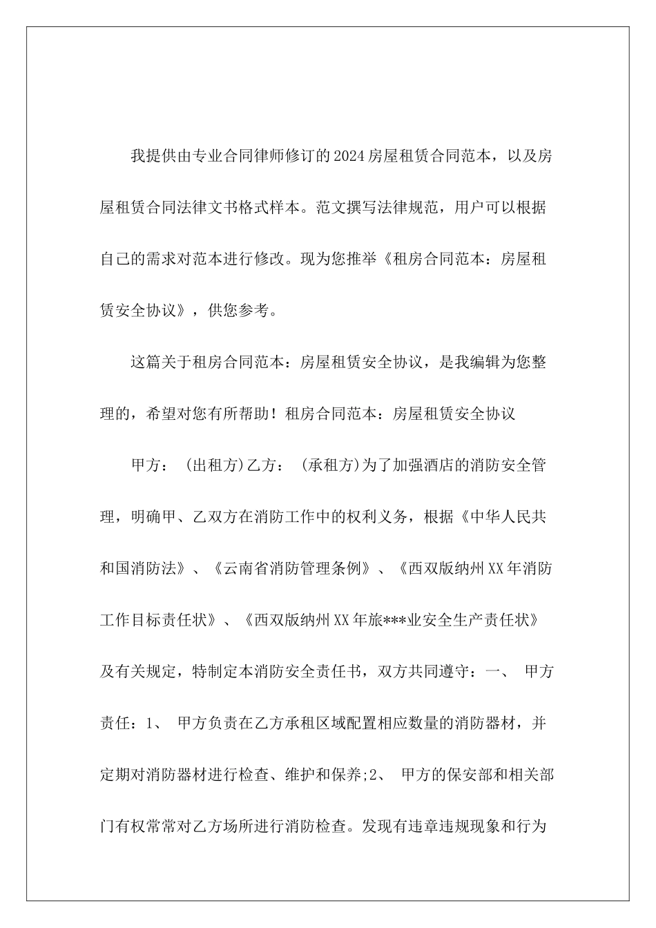 租房：房屋租赁安全协议出租房屋协议房屋租房_第2页