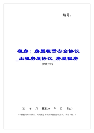 租房：房屋租赁安全协议出租房屋协议房屋租房