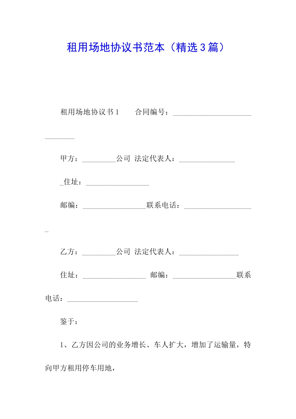 租用场地协议书范本_第1页