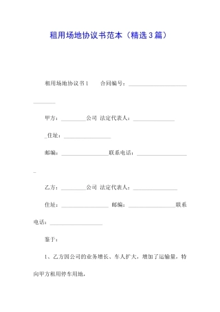 租用场地协议书范本