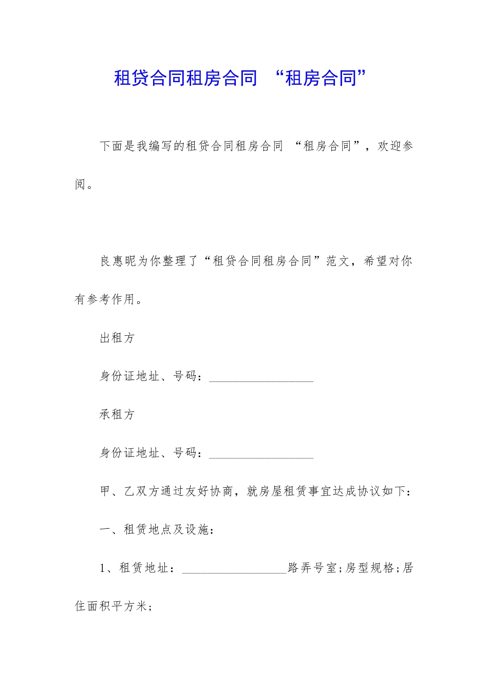 租贷合同租房合同-“租房合同”_第1页