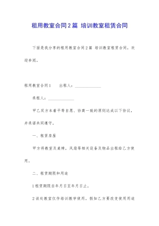租用教室合同2篇-培训教室租赁合同