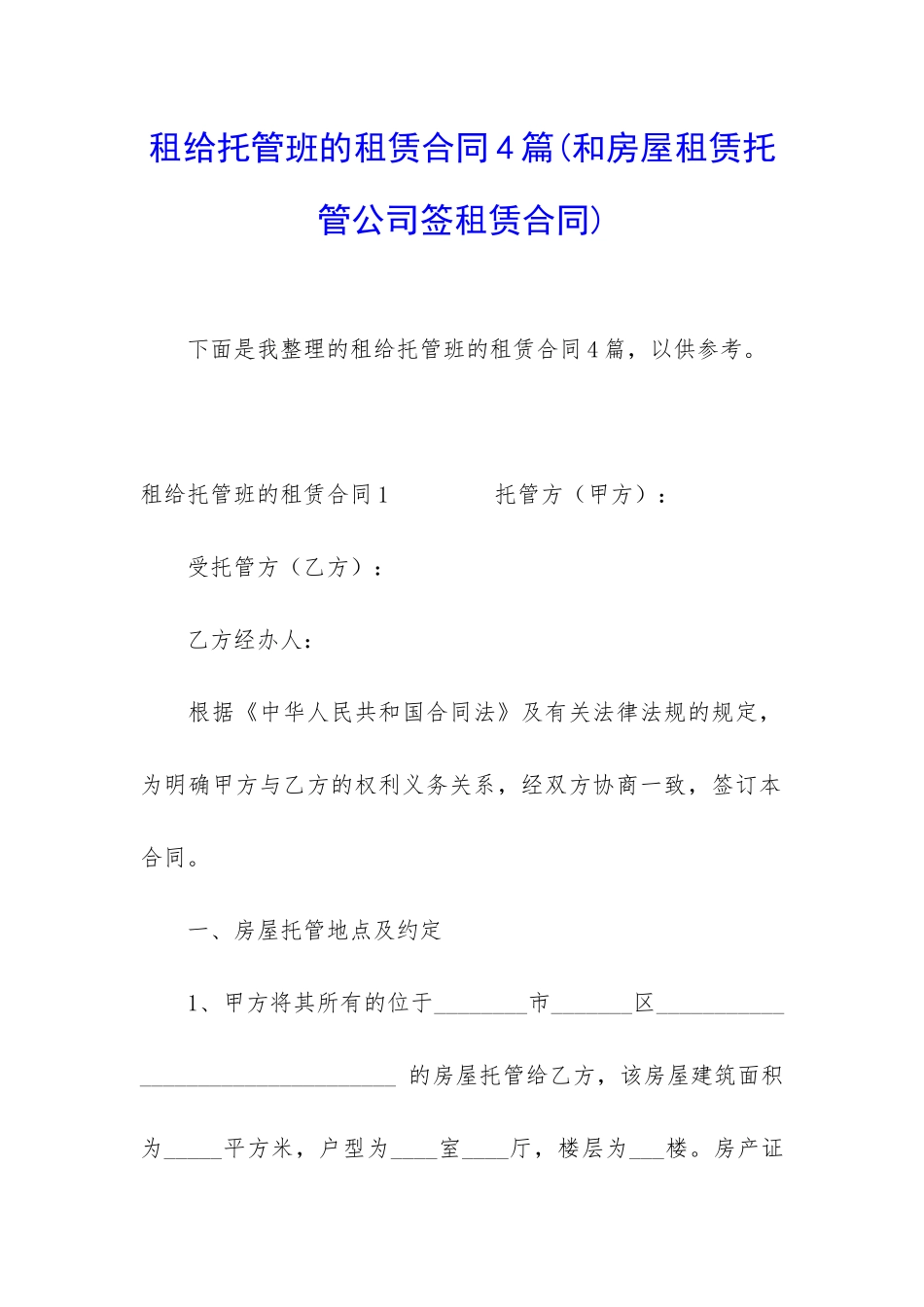 租给托管班的租赁合同4篇_第1页