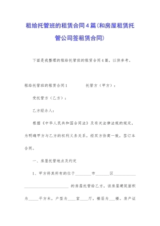 租给托管班的租赁合同4篇