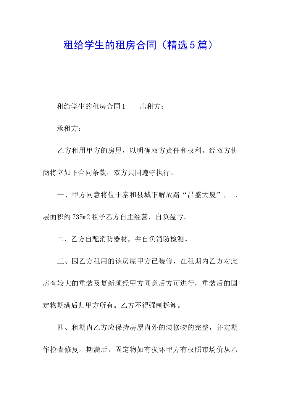 租给学生的租房合同_第1页