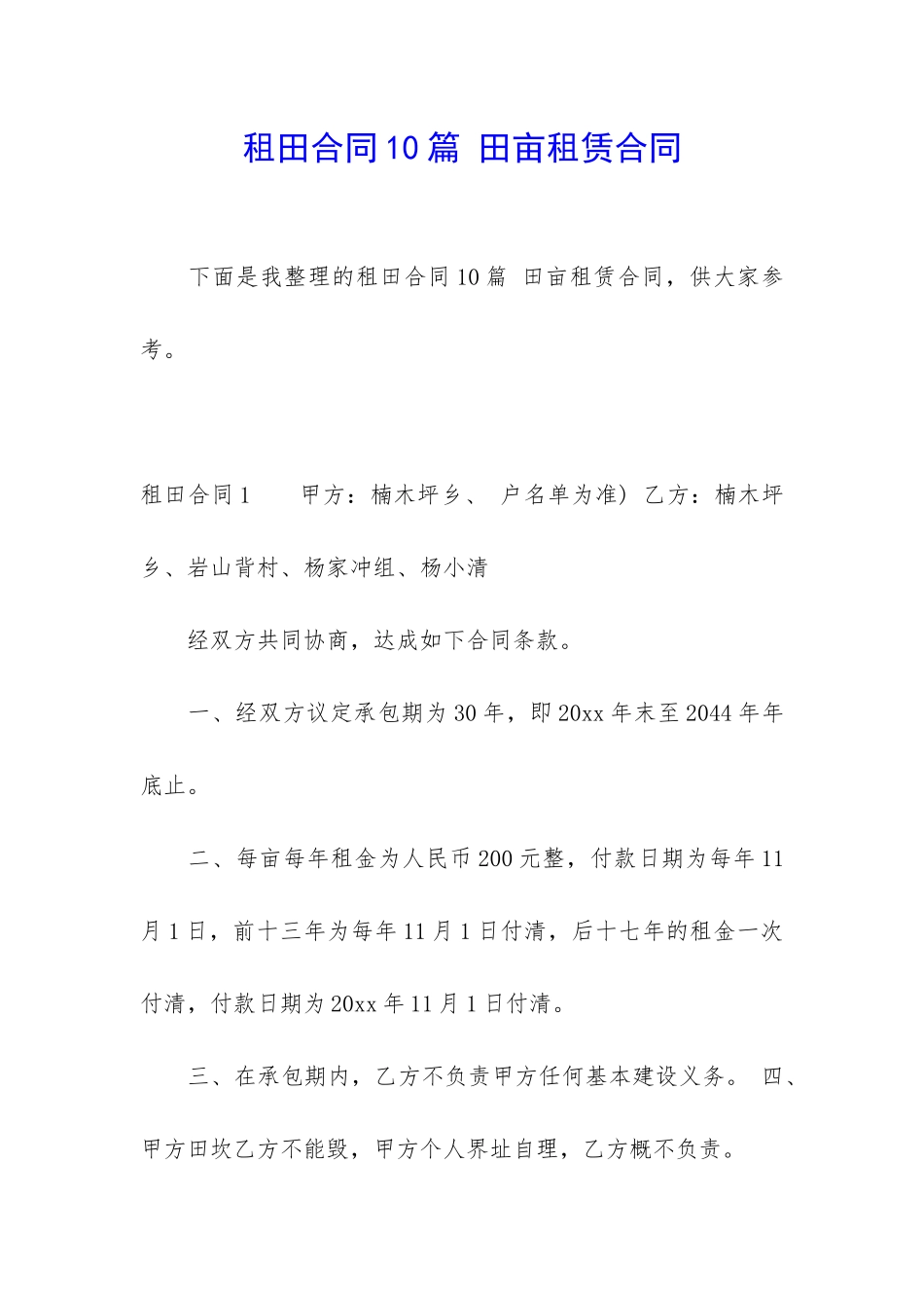 租田合同10篇-田亩租赁合同_第1页