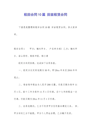 租田合同10篇-田亩租赁合同
