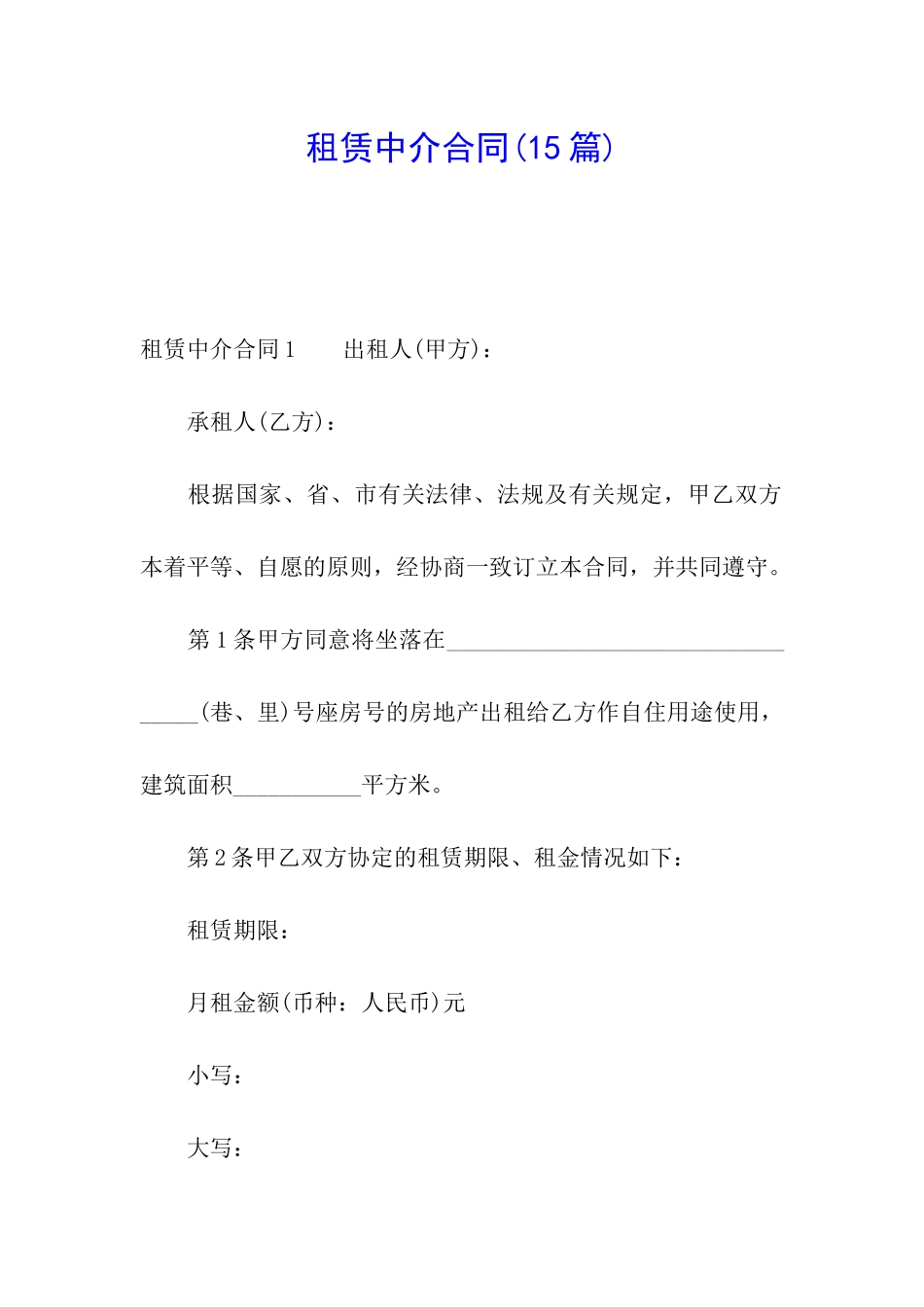 租赁中介合同(15篇)_第1页