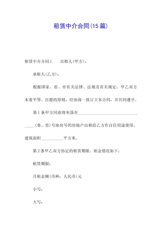 租赁中介合同(15篇)