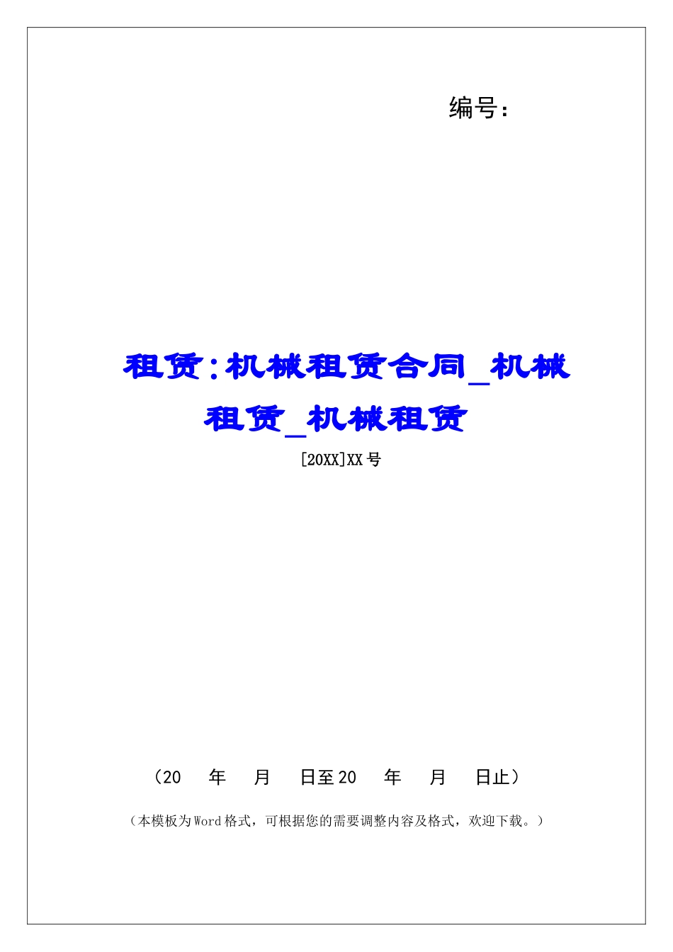 租赁-机械租赁合同机械租赁机械租赁_第1页