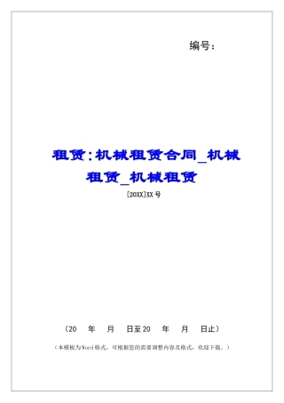 租赁-机械租赁合同机械租赁机械租赁