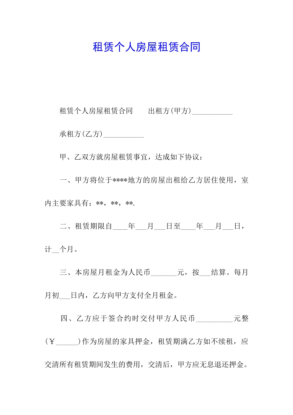 租赁个人房屋租赁合同_第1页