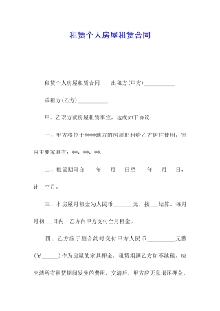 租赁个人房屋租赁合同