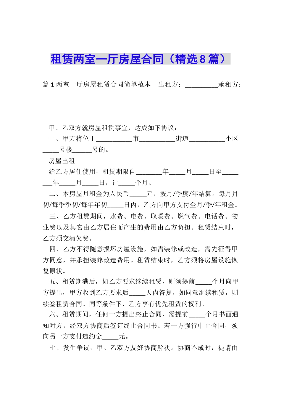 租赁两室一厅房屋合同_第1页