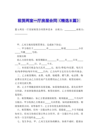 租赁两室一厅房屋合同