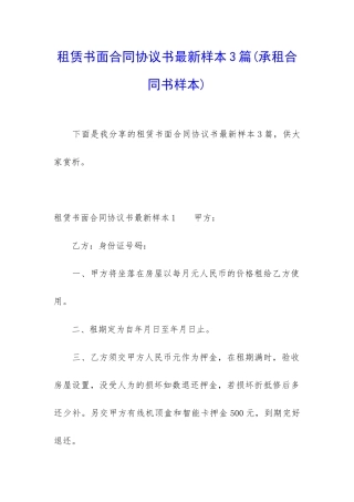 租赁书面合同协议书最新样本3篇