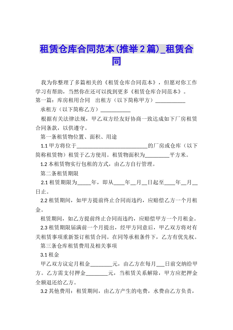 租赁仓库合同范本-租赁合同-_第1页