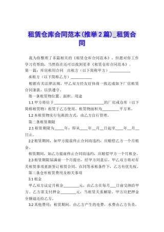 租赁仓库合同范本-租赁合同-