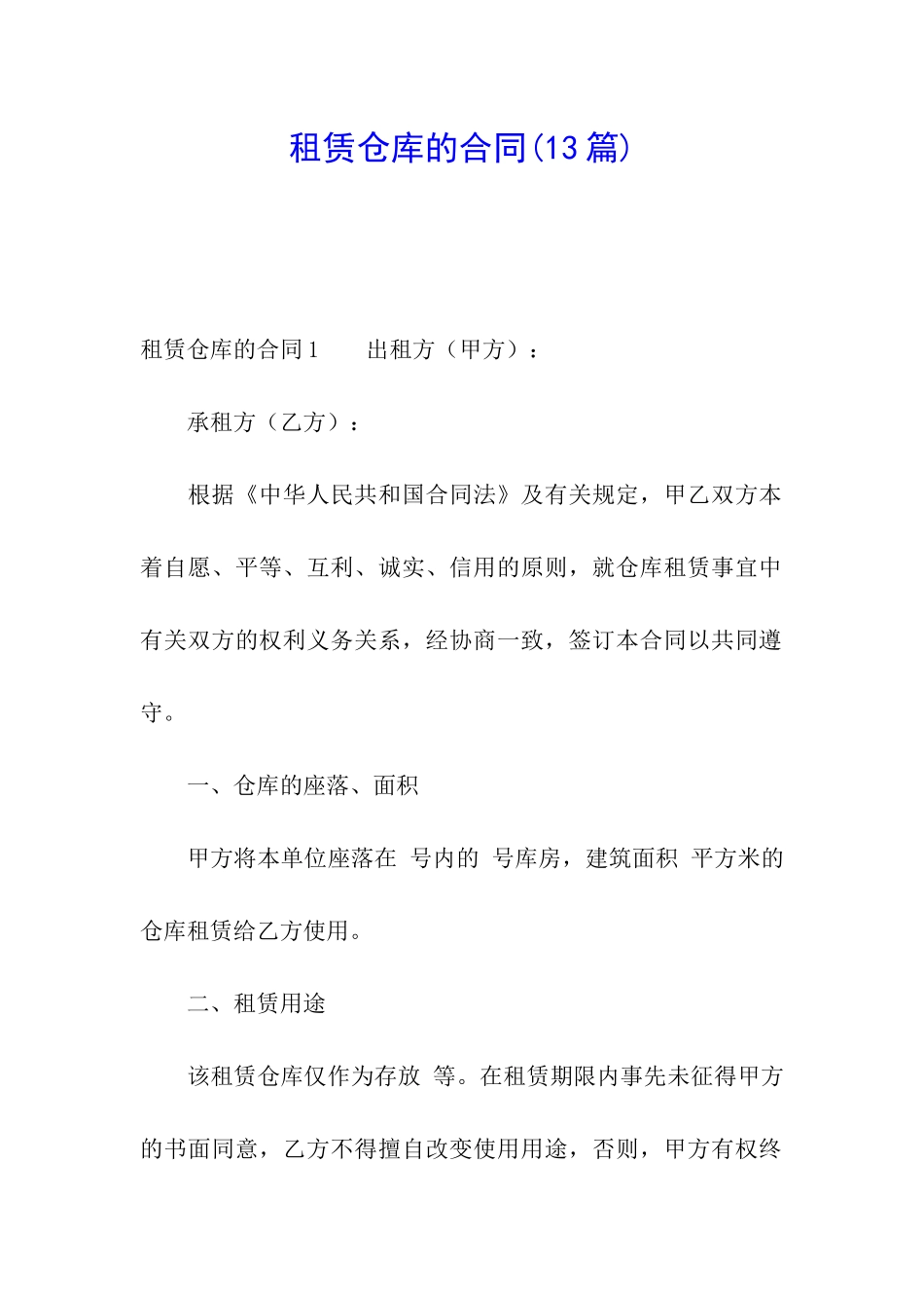 租赁仓库的合同(13篇)_第1页