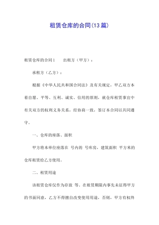 租赁仓库的合同(13篇)