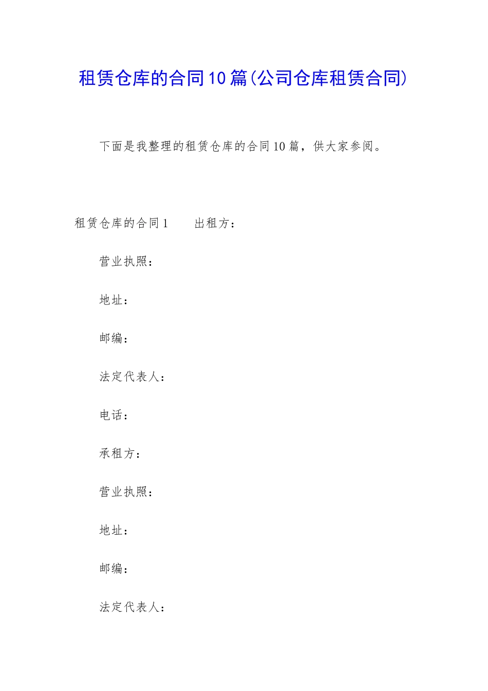 租赁仓库的合同10篇_第1页