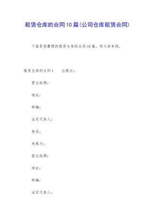 租赁仓库的合同10篇