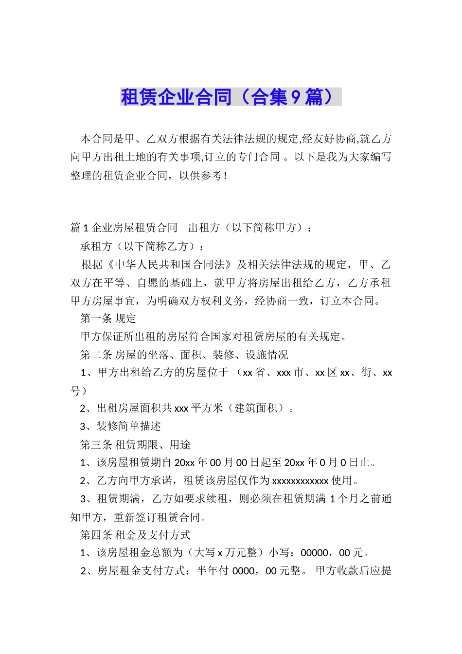 租赁企业合同_第1页