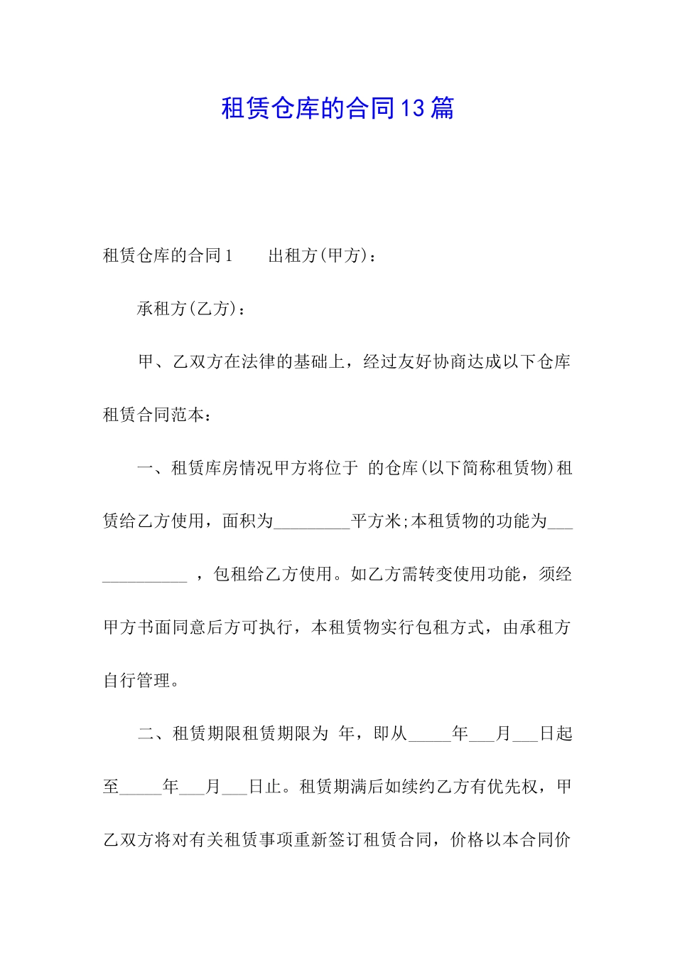 租赁仓库的合同13篇_第1页