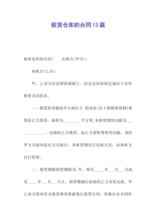 租赁仓库的合同13篇