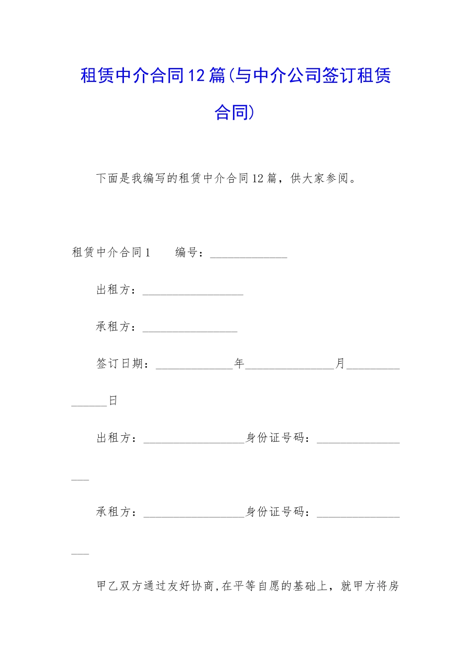 租赁中介合同12篇_第1页