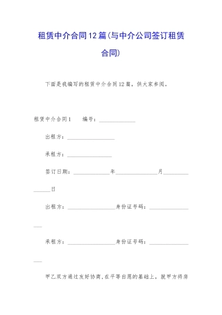 租赁中介合同12篇